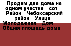 Продам два дома на одном участке 12сот. › Район ­ Чебоксарский район › Улица ­ Молодежная › Дом ­ 39 › Общая площадь дома ­ 455 › Площадь участка ­ 12 000 › Цена ­ 1 - Все города, Чебоксарский р-н Недвижимость » Дома, коттеджи, дачи продажа   . Адыгея респ.,Адыгейск г.